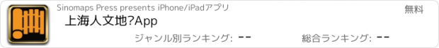 おすすめアプリ 上海人文地图App