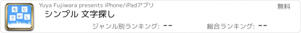 おすすめアプリ シンプル 文字探し