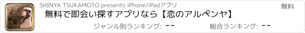 おすすめアプリ 無料で即会い探すアプリなら【恋のアルペンヤ】