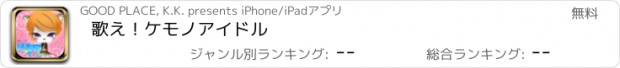 おすすめアプリ 歌え！ケモノアイドル