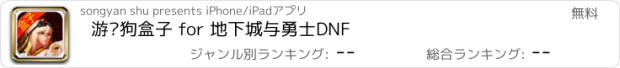 おすすめアプリ 游戏狗盒子 for 地下城与勇士DNF