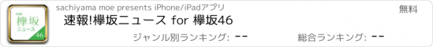 おすすめアプリ 速報!欅坂ニュース for 欅坂46