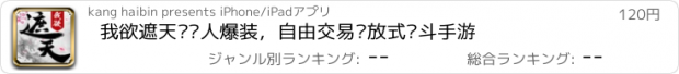 おすすめアプリ 我欲遮天—杀人爆装，自由交易开放式战斗手游