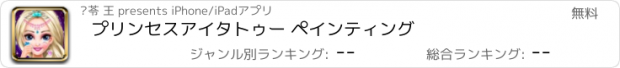 おすすめアプリ プリンセスアイタトゥー ペインティング