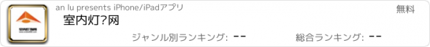 おすすめアプリ 室内灯饰网