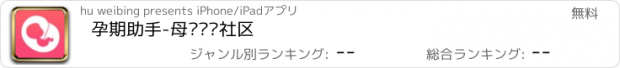 おすすめアプリ 孕期助手-母婴妈妈社区