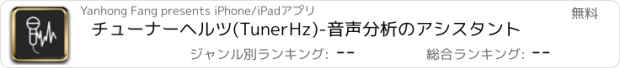 おすすめアプリ チューナーヘルツ(TunerHz)-音声分析のアシスタント