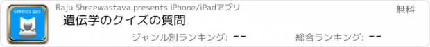 おすすめアプリ 遺伝学のクイズの質問