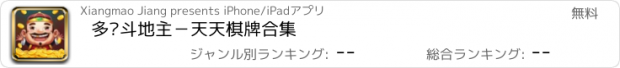 おすすめアプリ 多爱斗地主－天天棋牌合集