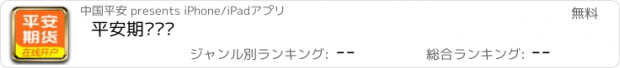 おすすめアプリ 平安期货开户