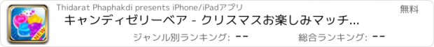 おすすめアプリ キャンディゼリーベア - クリスマスお楽しみマッチ3パズルゲーム無料