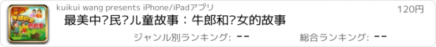 おすすめアプリ 最美中华民间儿童故事：牛郎和织女的故事