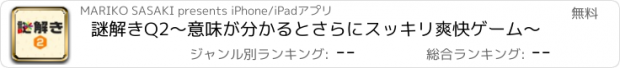 おすすめアプリ 謎解きQ2～意味が分かるとさらにスッキリ爽快ゲーム～