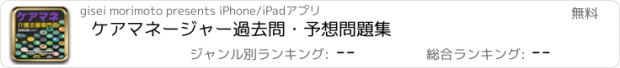 おすすめアプリ ケアマネージャー過去問・予想問題集