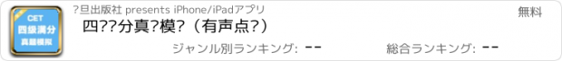 おすすめアプリ 四级满分真题模拟（有声点读）