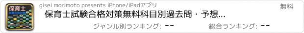 おすすめアプリ 保育士　試験合格対策　無料科目別　過去問・予想問題集　全230問