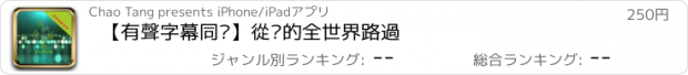 おすすめアプリ 【有聲字幕同步】從妳的全世界路過