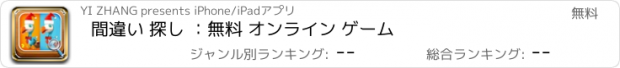 おすすめアプリ 間違い 探し ：無料 オンライン ゲーム