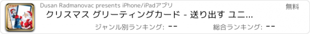 おすすめアプリ クリスマス グリーティングカード - 送り出す ユニーク 休日 願い とともに ピクチャー