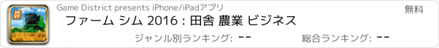 おすすめアプリ ファーム シム 2016 : 田舎 農業 ビジネス