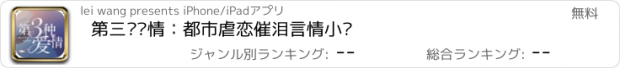 おすすめアプリ 第三种爱情：都市虐恋催泪言情小说