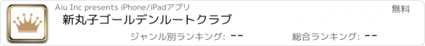 おすすめアプリ 新丸子ゴールデンルートクラブ