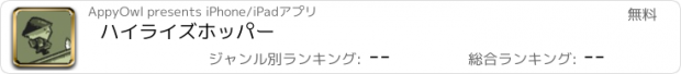 おすすめアプリ ハイライズホッパー