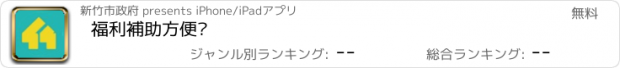 おすすめアプリ 福利補助方便查