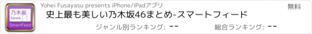 おすすめアプリ 史上最も美しい乃木坂46まとめ-スマートフィード