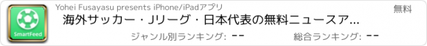 おすすめアプリ 海外サッカー・Jリーグ・日本代表の無料ニュースアプリ-スマートフィード