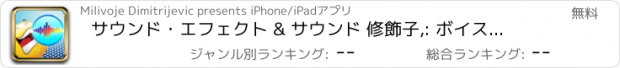 おすすめアプリ サウンド・エフェクト & サウンド 修飾子,: ボイスチェンジャー 効果 & 着メロメーカー