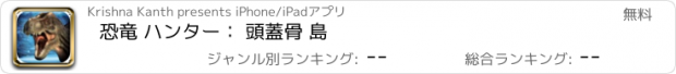 おすすめアプリ 恐竜 ハンター： 頭蓋骨 島