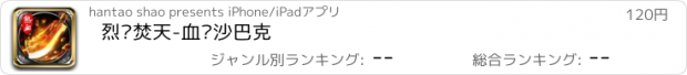 おすすめアプリ 烈焰焚天-血战沙巴克