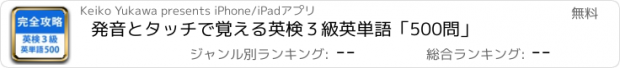 おすすめアプリ 発音とタッチで覚える英検３級英単語「500問」