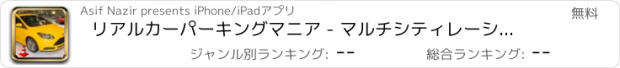 おすすめアプリ リアルカーパーキングマニア - マルチシティレーシングフィーバー