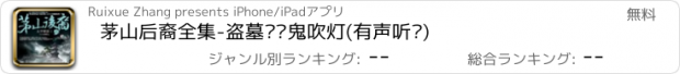 おすすめアプリ 茅山后裔全集-盗墓笔记鬼吹灯(有声听书)