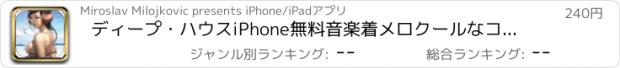 おすすめアプリ ディープ・ハウスiPhone無料音楽着メロクールなコンパイルがあなたのデバイスをカスタマイズします