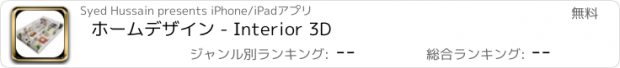 おすすめアプリ ホームデザイン - Interior 3D