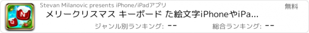 おすすめアプリ メリークリスマス キーボード た絵文字iPhoneやiPad＆用キーボード ハッピーニューイヤー背景