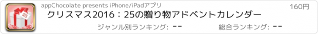 おすすめアプリ クリスマス2016：25の贈り物アドベントカレンダー