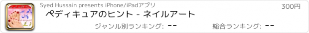 おすすめアプリ ペディキュアのヒント - ネイルアート