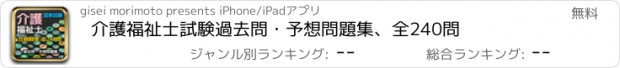 おすすめアプリ 介護福祉士試験過去問・予想問題集、全240問