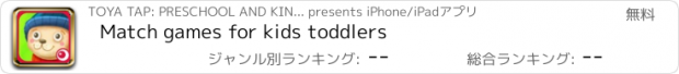 おすすめアプリ Match games for kids toddlers