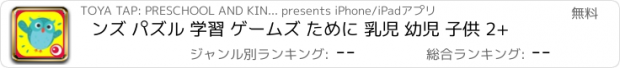 おすすめアプリ ンズ パズル 学習 ゲームズ ために 乳児 幼児 子供 2+