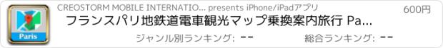おすすめアプリ フランスパリ地鉄道電車観光マップ乗換案内旅行 Paris metro ratp map guide