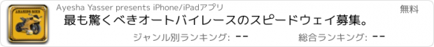 おすすめアプリ 最も驚くべきオートバイレースのスピードウェイ募集。