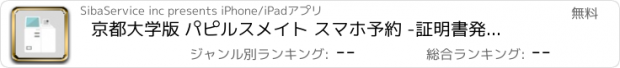 おすすめアプリ 京都大学版 パピルスメイト スマホ予約 -証明書発行事前予約アプリ-