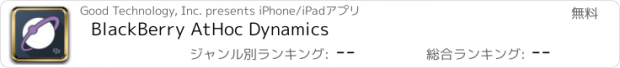 おすすめアプリ BlackBerry AtHoc Dynamics