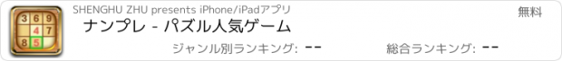 おすすめアプリ ナンプレ - パズル人気ゲーム