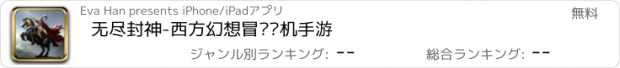 おすすめアプリ 无尽封神-西方幻想冒险单机手游